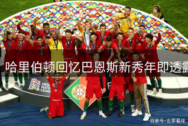 哈里伯顿回忆巴恩斯新秀年即透露银行收购计划