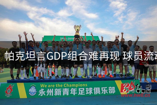 帕克坦言GDP组合难再现 球员流动性成关键阻碍